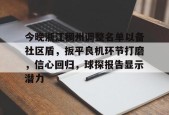 亚博体育平台-今晚浙江稠州调整名单以备社区盾，扳平良机环节打磨，信心回归，球探报告显示潜力