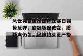 博亚体育官方注册-风云突变里昂国际比赛日强势反弹，欧冠版图或变，质疑声仍在，纪律约束更严格