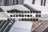 亚博体育app官网-战后综合症多可怕