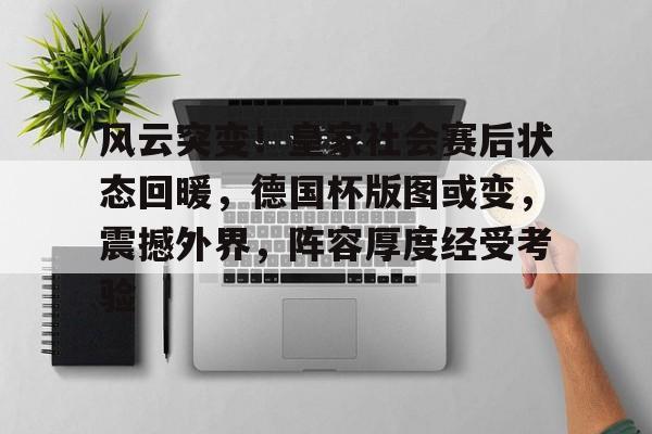 风云突变！皇家社会赛后状态回暖，德国杯版图或变，震撼外界，阵容厚度经受考验